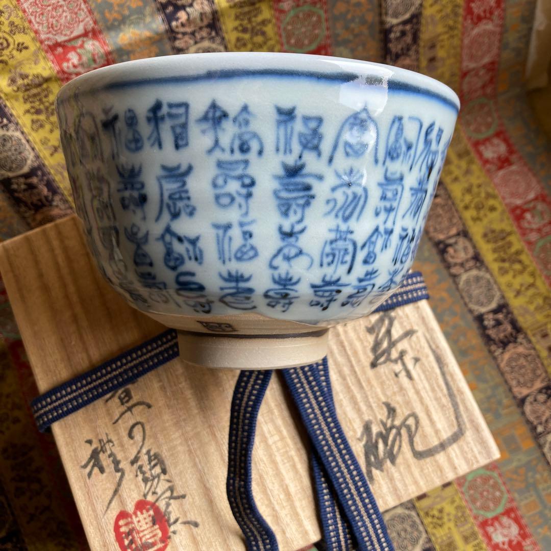青山禮三 「福寿茶碗」草の頭窯 美濃￼古染付　高8×径12.5CM