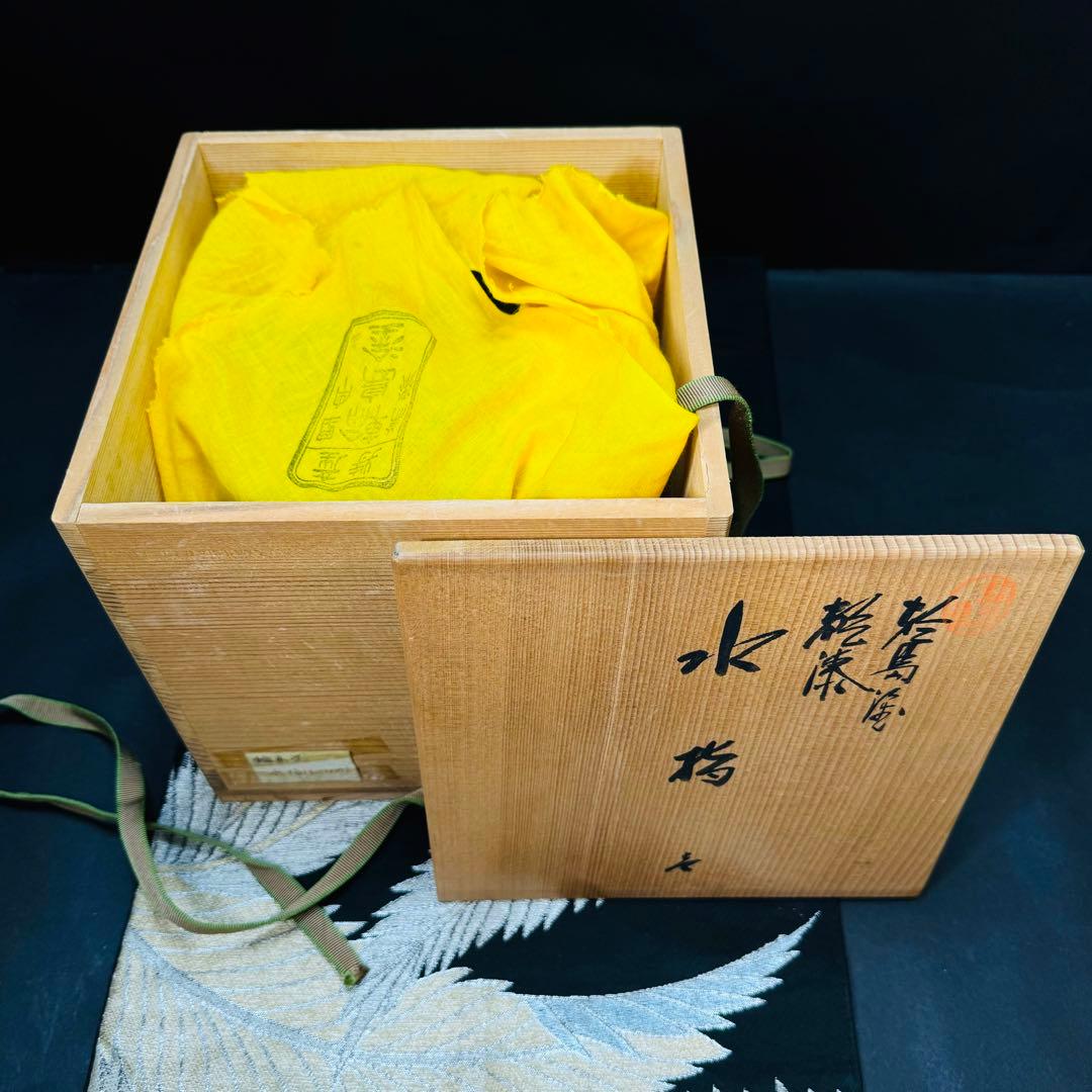希少品　輪島塗　漆器　髹漆伝統工芸士　平野勝男　勝雲作　水指　共布　共箱