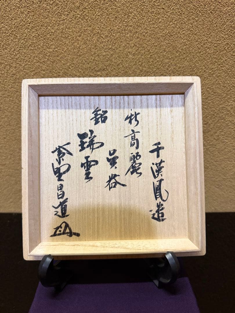 千漢鳳　高麗呉器　茶碗　銘　瑞雲　共箱 大徳寺瑞峯院　前田昌道　書付