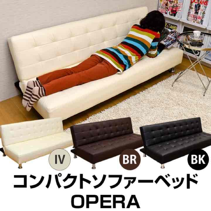 ☆定価57888円☆OPERA　コンパクトソファベッド　BK/BR/IV