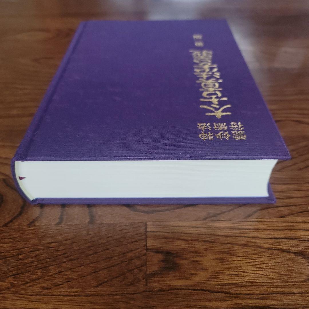 太古真法玄義　第ニ版　大宮司朗