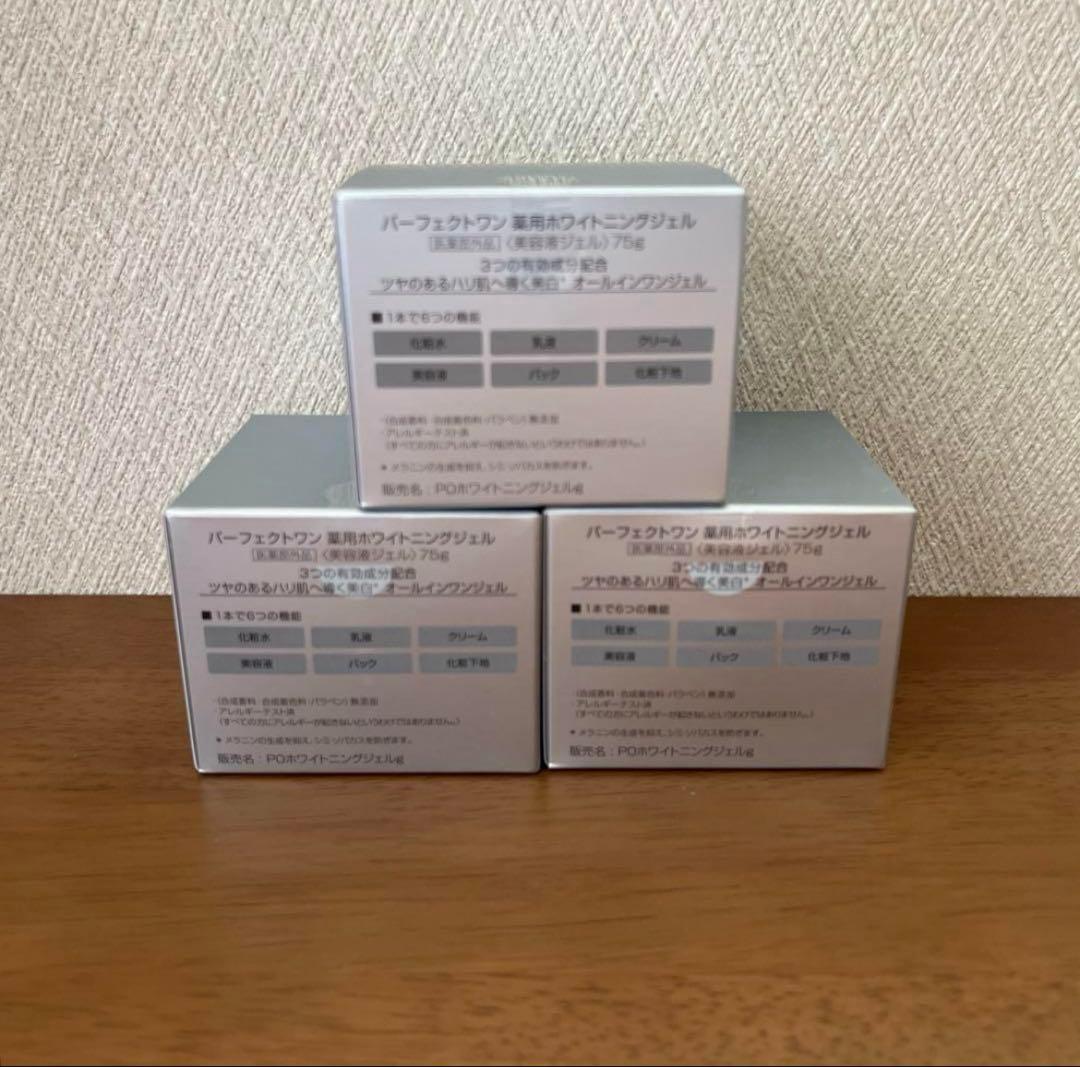 パーフェクトワン　薬用ホワイトニングジェル 75g 3個セット