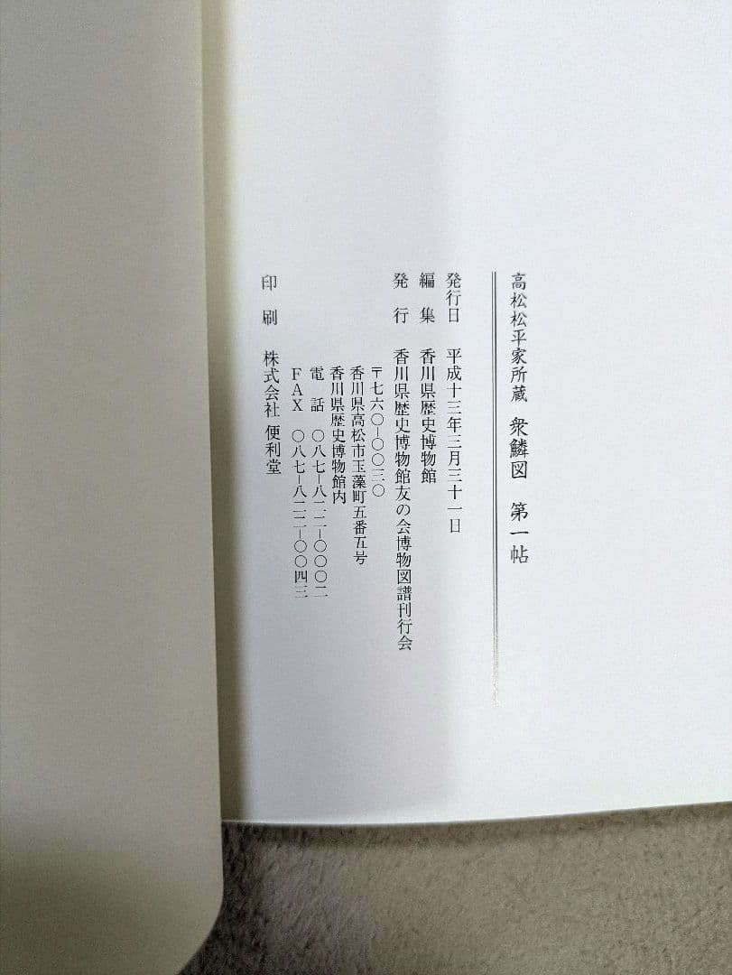 【貴重！美品】高松松平家所蔵　衆鱗図（第一帖〜第四帖）