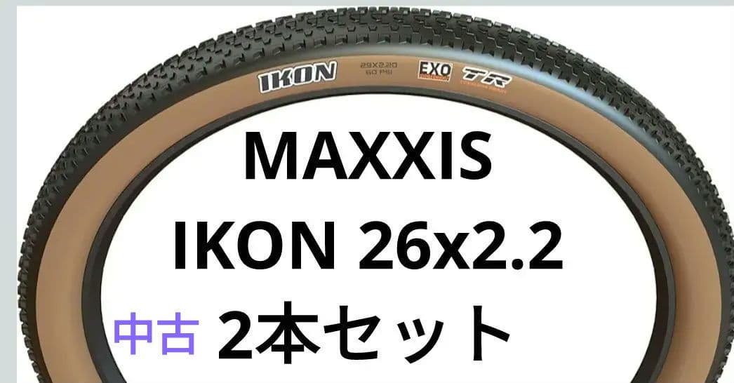 MAXXIS IKON 26x2.2 ２本セット マキシスMTB