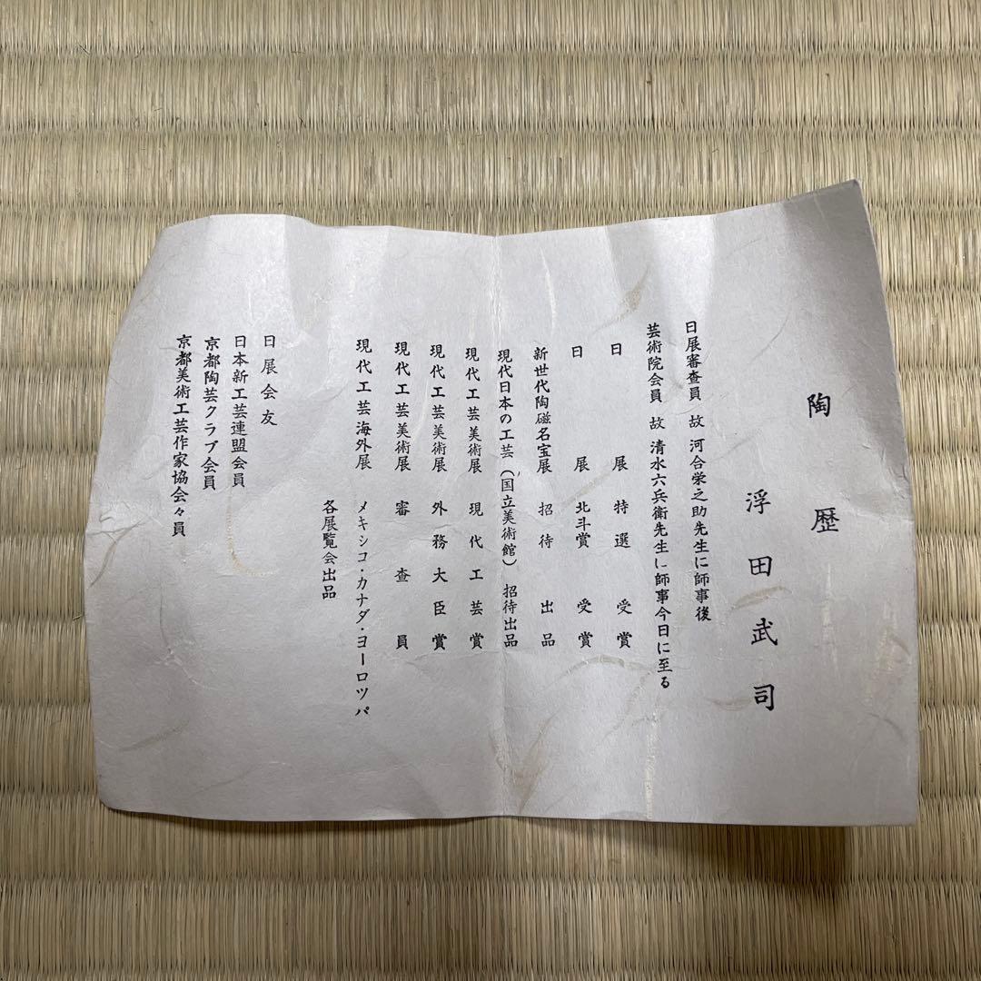 京焼 浮田武司 茶碗 茶道具 骨董品 895
