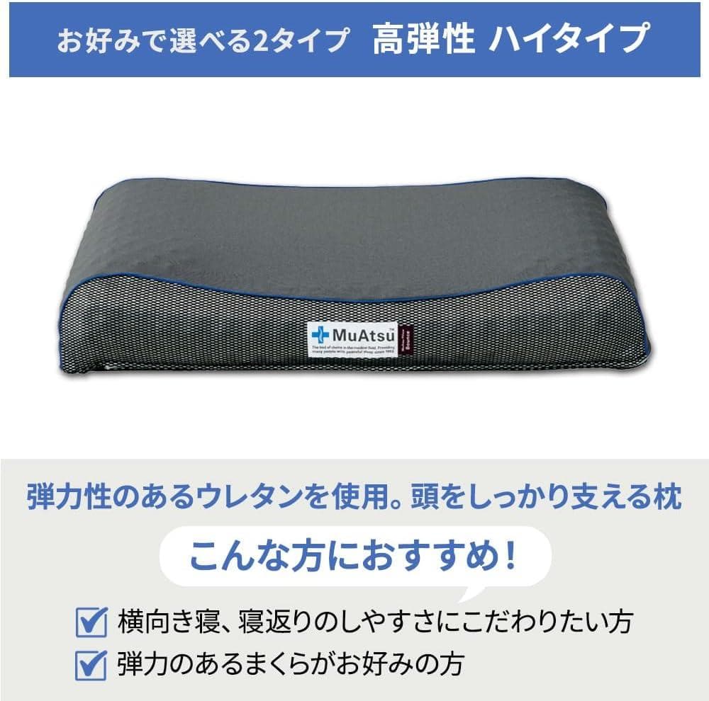 【新品】ムアツ枕 MuAtsu Pillow Bounce HIGH ケース付