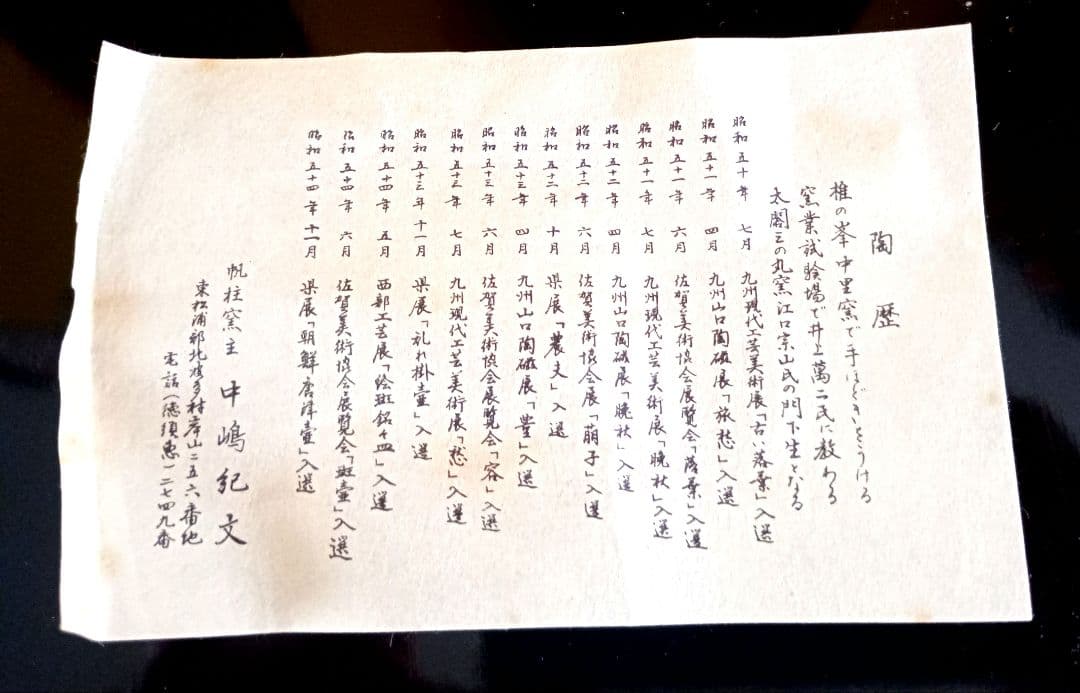 茶道具　唐津焼　茶碗　抹茶碗　帆柱窯　中嶋紀文造　共箱