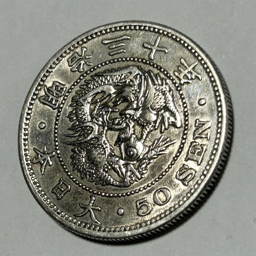 【本物】美品 竜 龍 50 五十 銭 銀貨 古銭 明治 30年 送料無料 C26