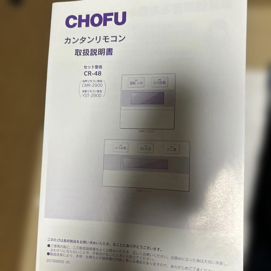 CHOFU　長府　給湯器リモコンセットCR-48 新品　未使用