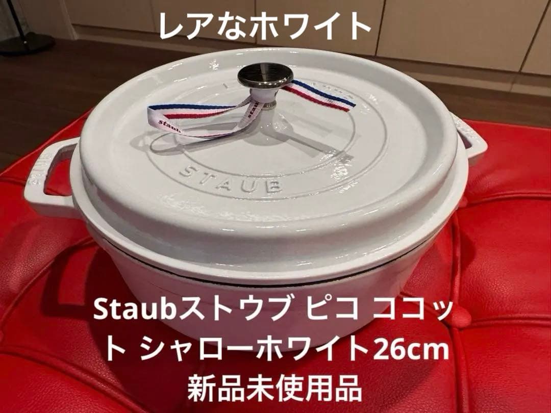 Staub ピコ ココット ラウンド 26cm レアなホワイト新品未使用 激安！