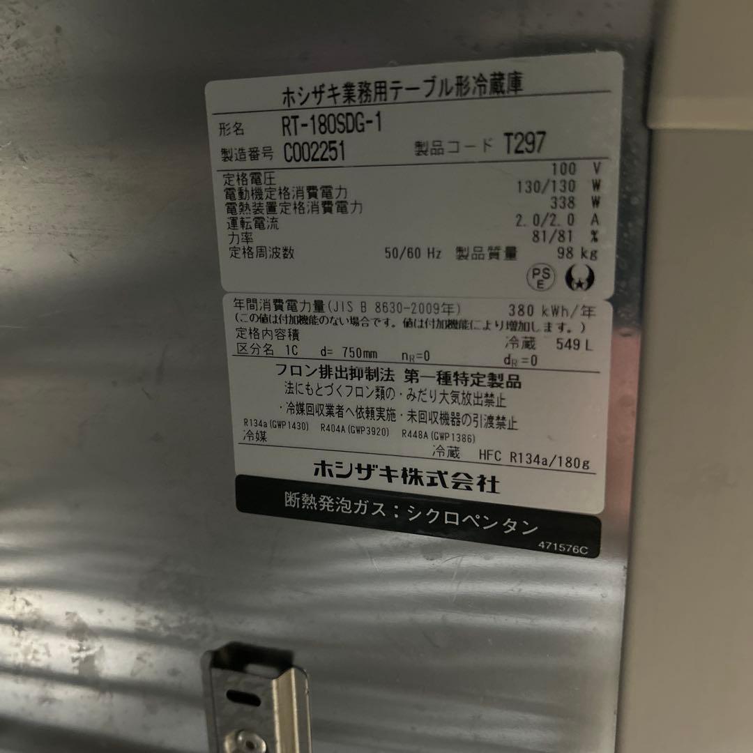 7052 2023年製 冷蔵コールドテーブル ホシザキ RT-180SDG-1