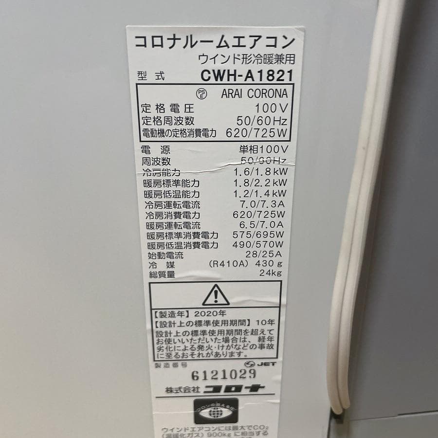 2020年製■コロナ 冷暖房兼用 窓用エアコン ～8畳 CWH-A1821