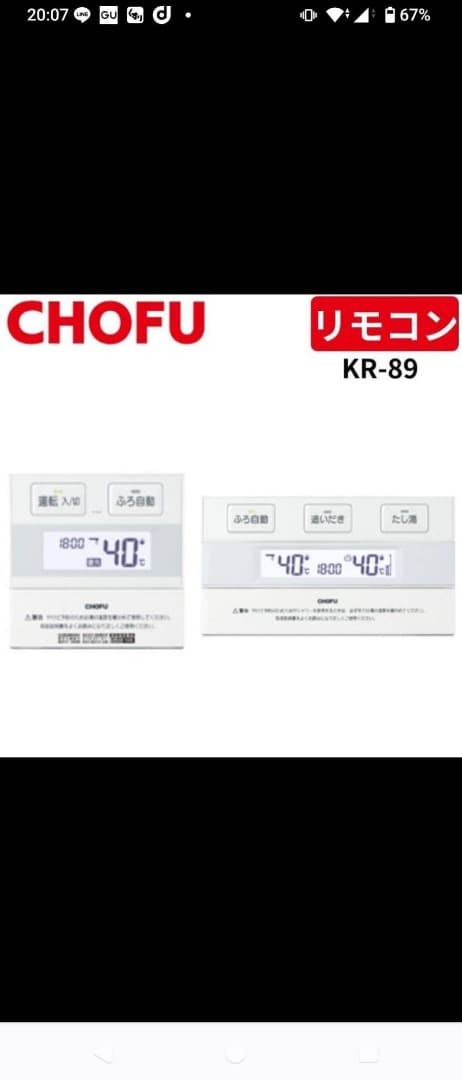 CHOFU リモコンセット KR-89