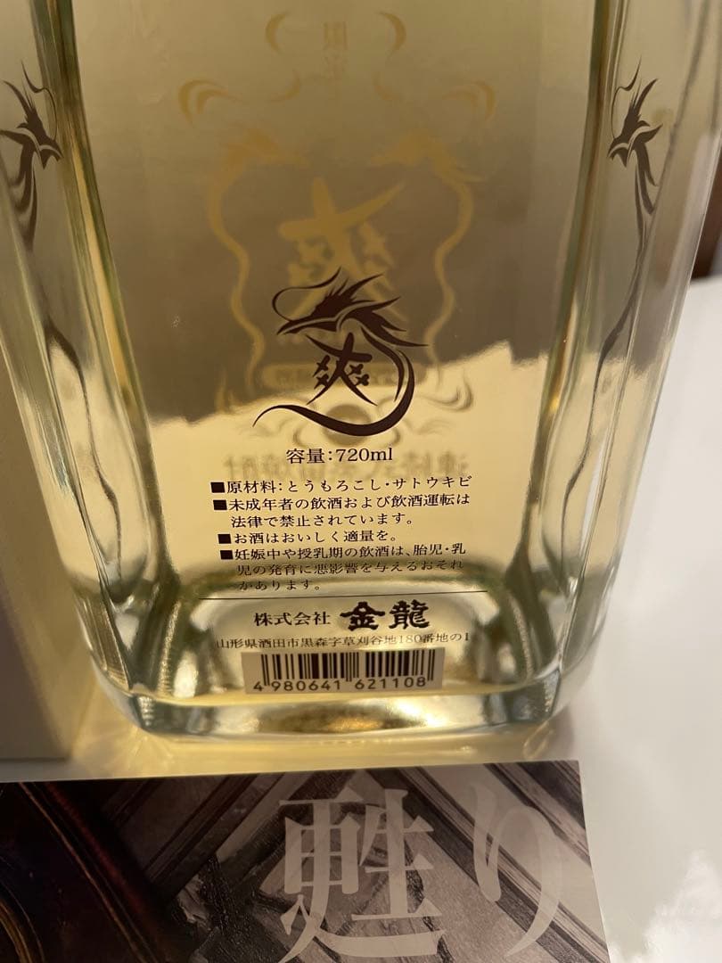 希少 レア 爽金龍 シリアルナンバー付き 限定5000本 焼酎 黄金 縁起