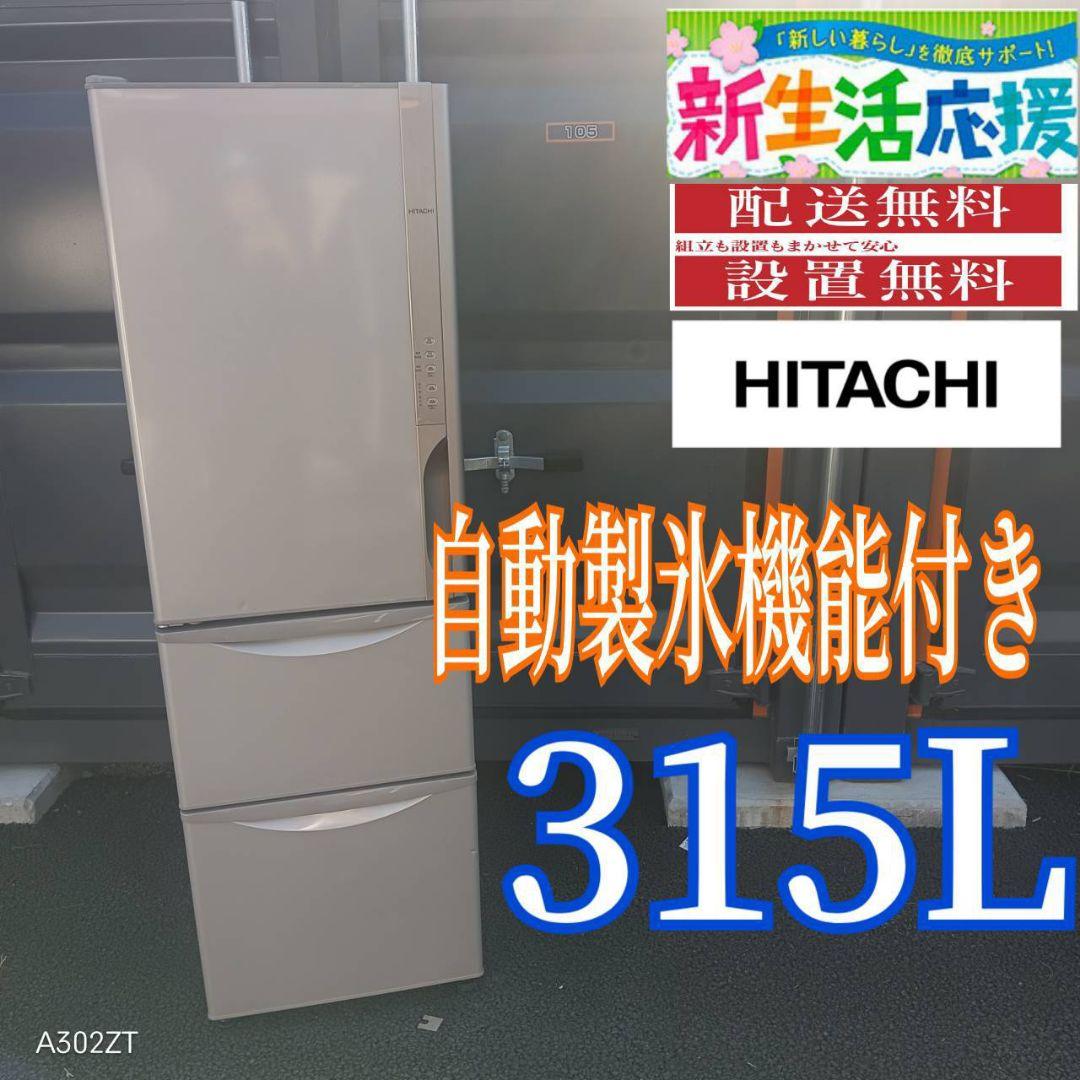 C05B8 翌日到着可能　日立人気モデル　自動製氷機能付き　大型冷蔵庫　315L