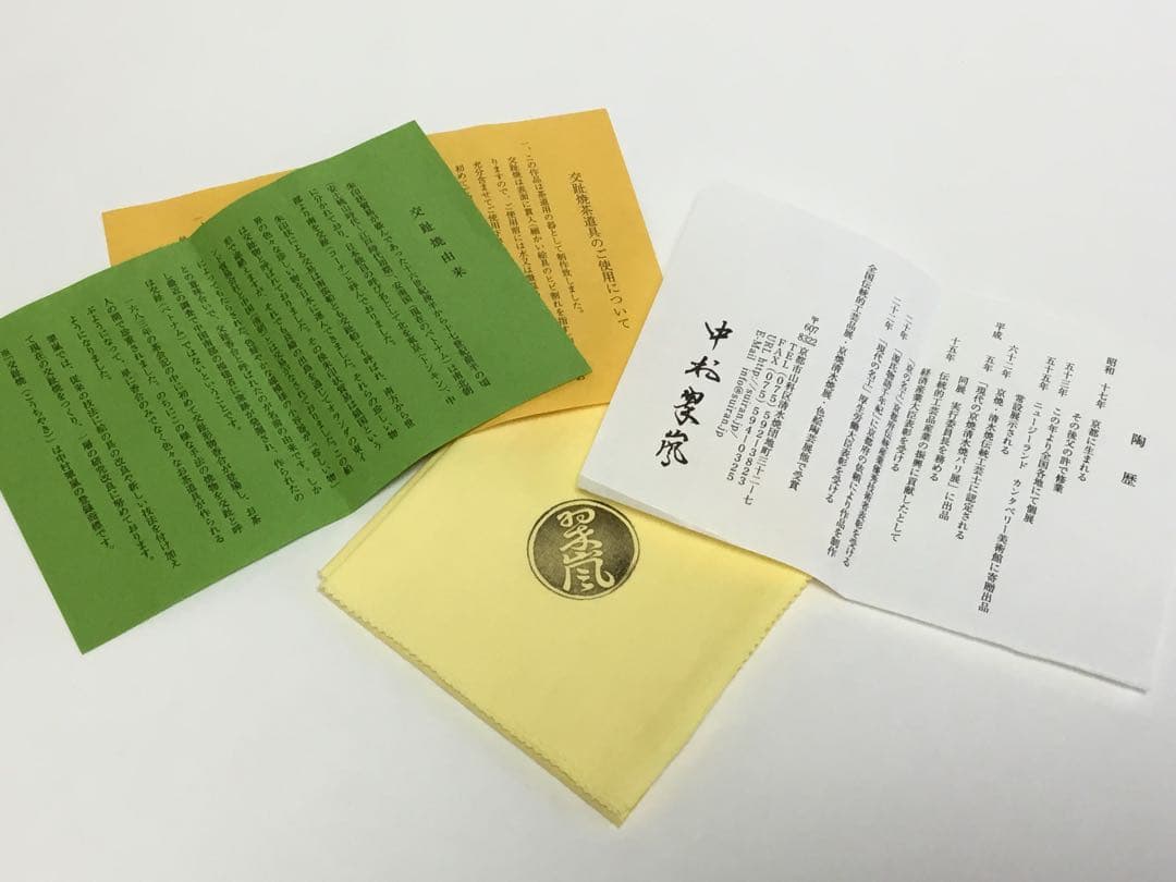 茶碗 交趾 輪違草花 中村翠嵐 茶道具 新品