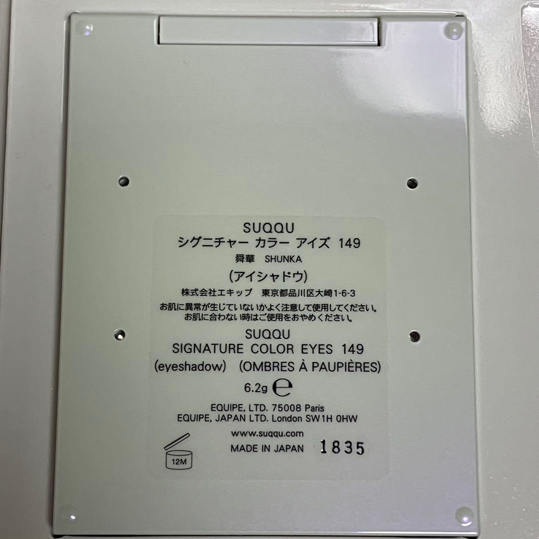 SUQQU シグニチャーカラーアイズ 149 舜華 メイクアップキット スック