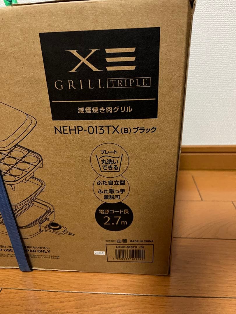 ヤマゼン　YAMAZEN NEHP-013TX 3枚プレート　減煙焼き肉グリル