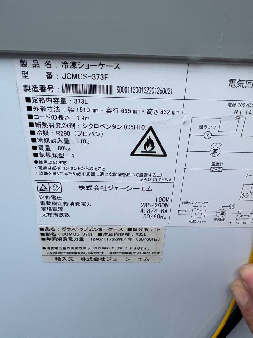 Bibiyuchi 専用セット④冷凍ショーケース　JCM JCMCS-373F