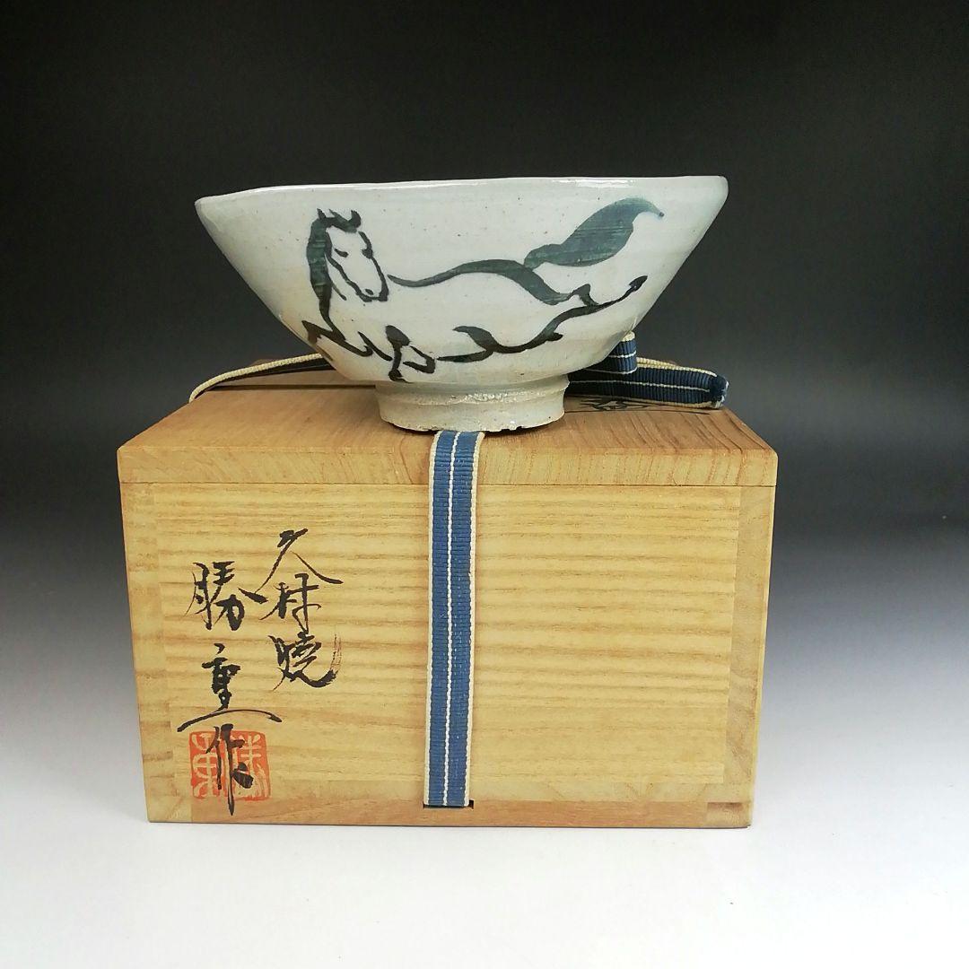 Ｓ９３５　茶碗　『午の絵』『久村焼』『柳楽勝重 作』　共箱　抹茶碗　茶道具