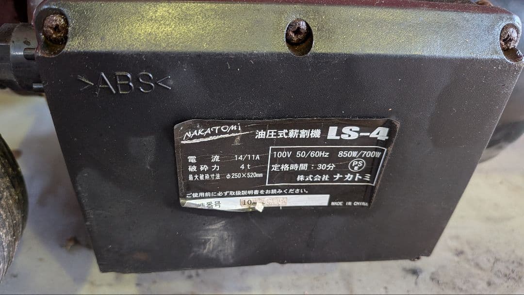 ナカトミ油圧式薪割機 LS-4