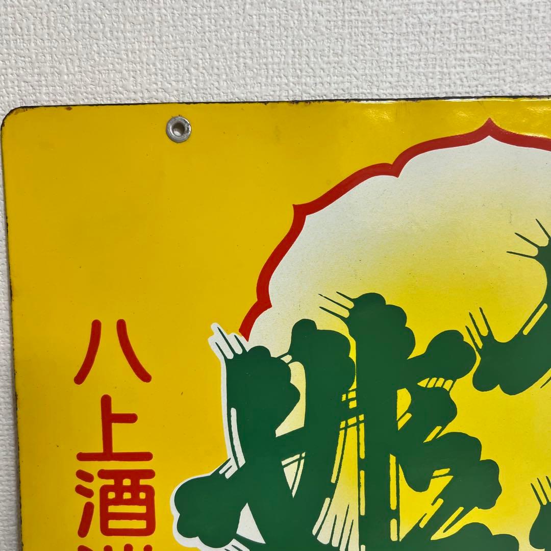 酒　看板　4枚