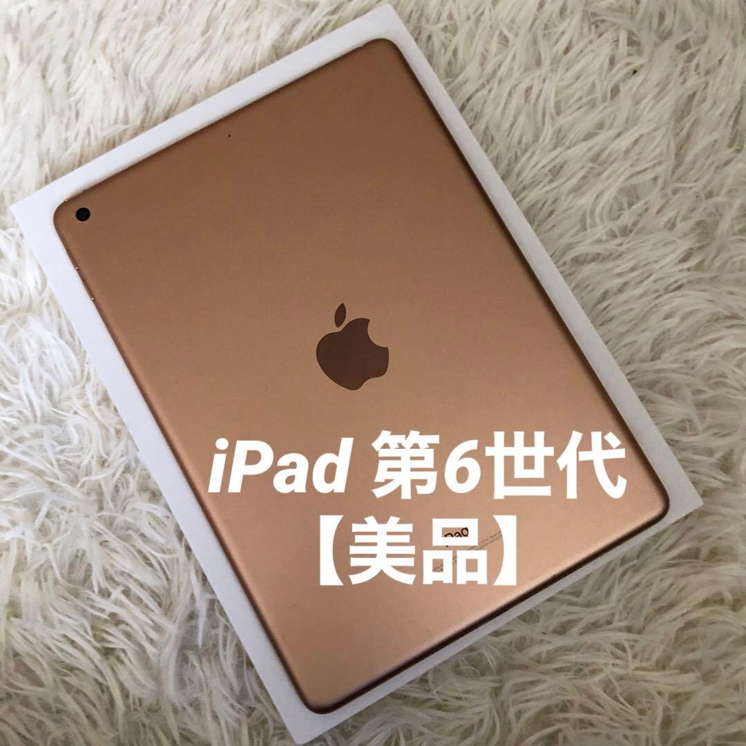 【早い者勝ち】iPad 第6世代 128GB 【すぐ発送】