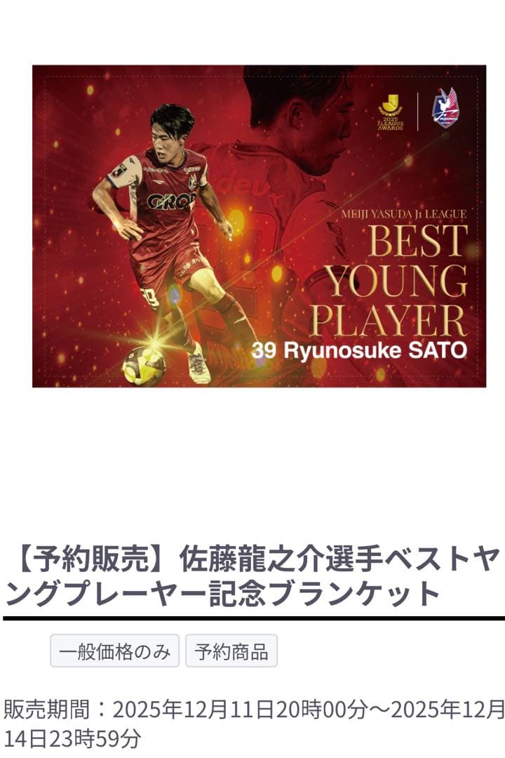 ファジアーノ岡山　佐藤龍之介 ベストヤングプレーヤー記念ブランケット　新品