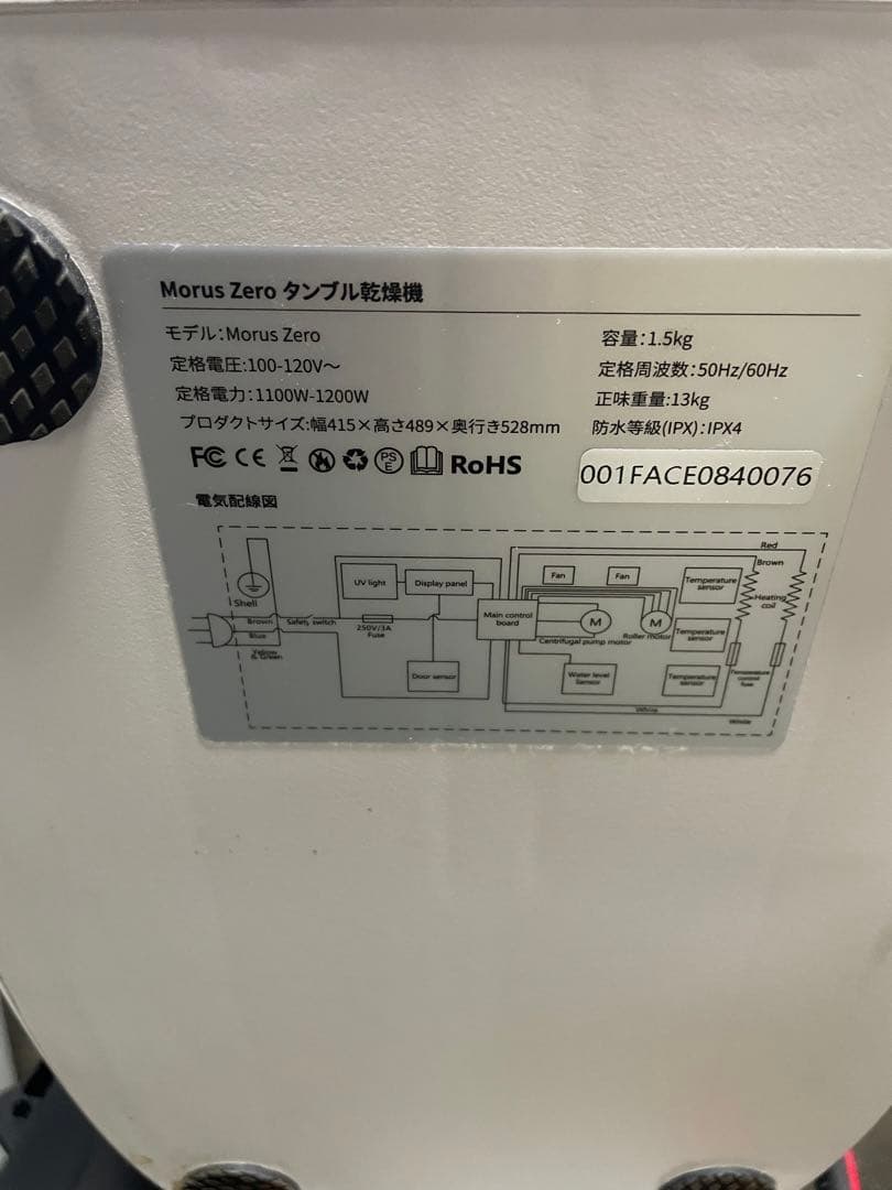 Morus Zero タンブル乾燥機