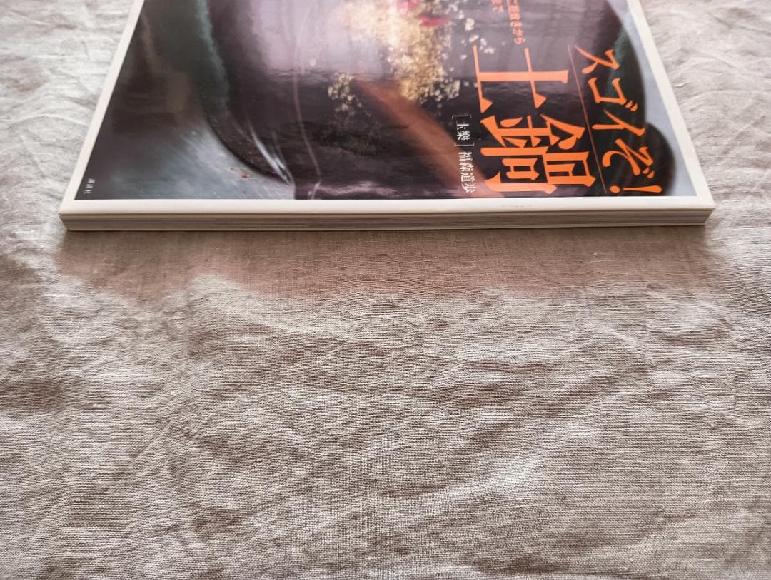 ほぼ日　土楽　うちの土鍋　ベア１号、佐渡のわら鍋しき、書籍、取り扱い説明書