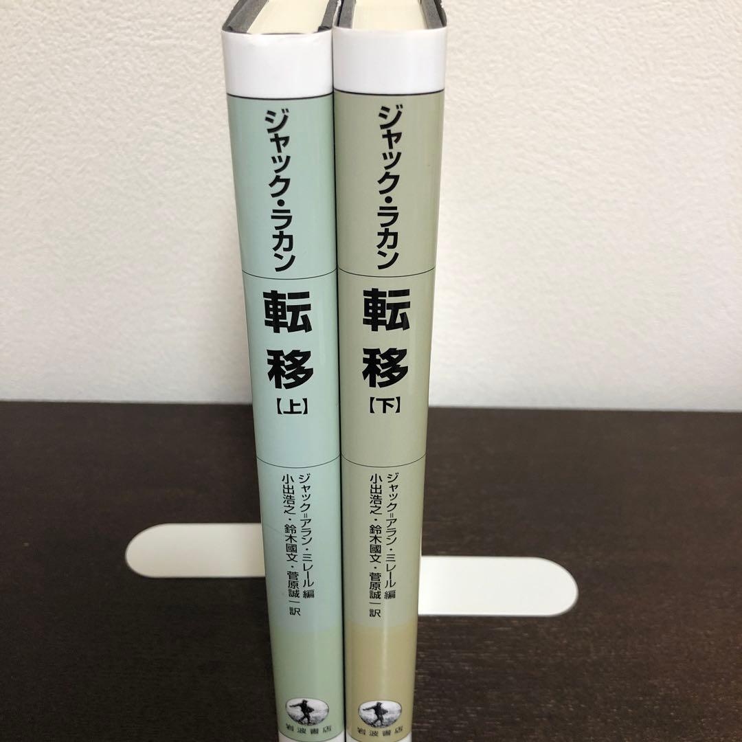 転移　上・下