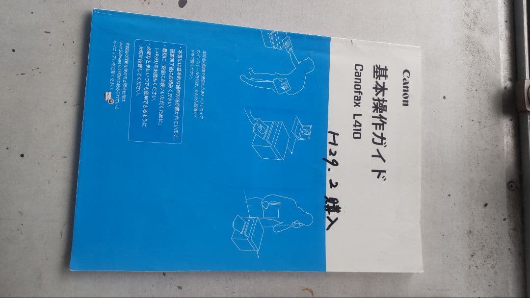 Canofax L410 ファックス・コピー機 キャノン 中古 カートリッジ