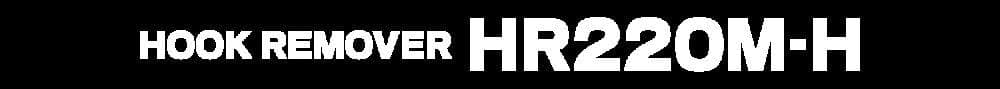 【スタジオオーシャンマーク】フックリムーバー HR220M-H /*