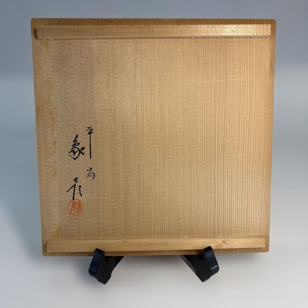 【中古品】平安象彦造　食籠　干菓子盆付（共箱）USED〈税込•送料込〉
