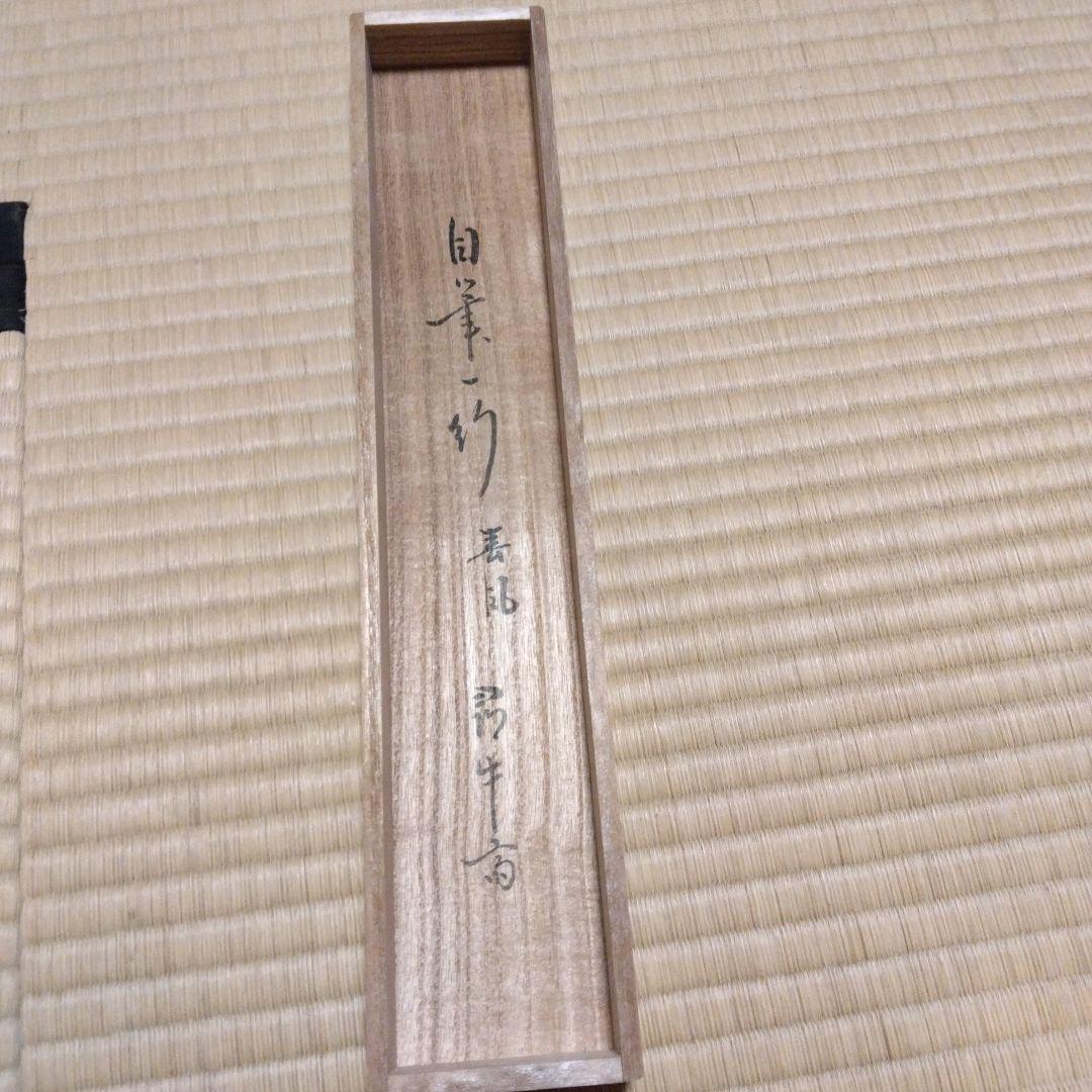 掛軸 「春風生四海」尋牛斎 久田宗也宗匠 直筆 共箱
