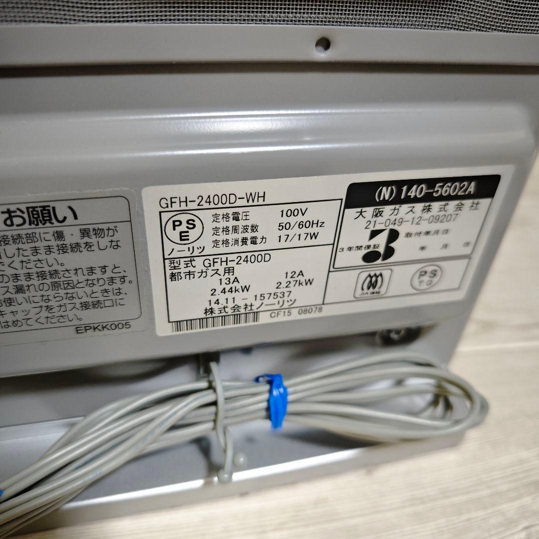 【極美品】ノーリツ ガスファンヒーター 都市ガス用 GFH-2400D ホワイト