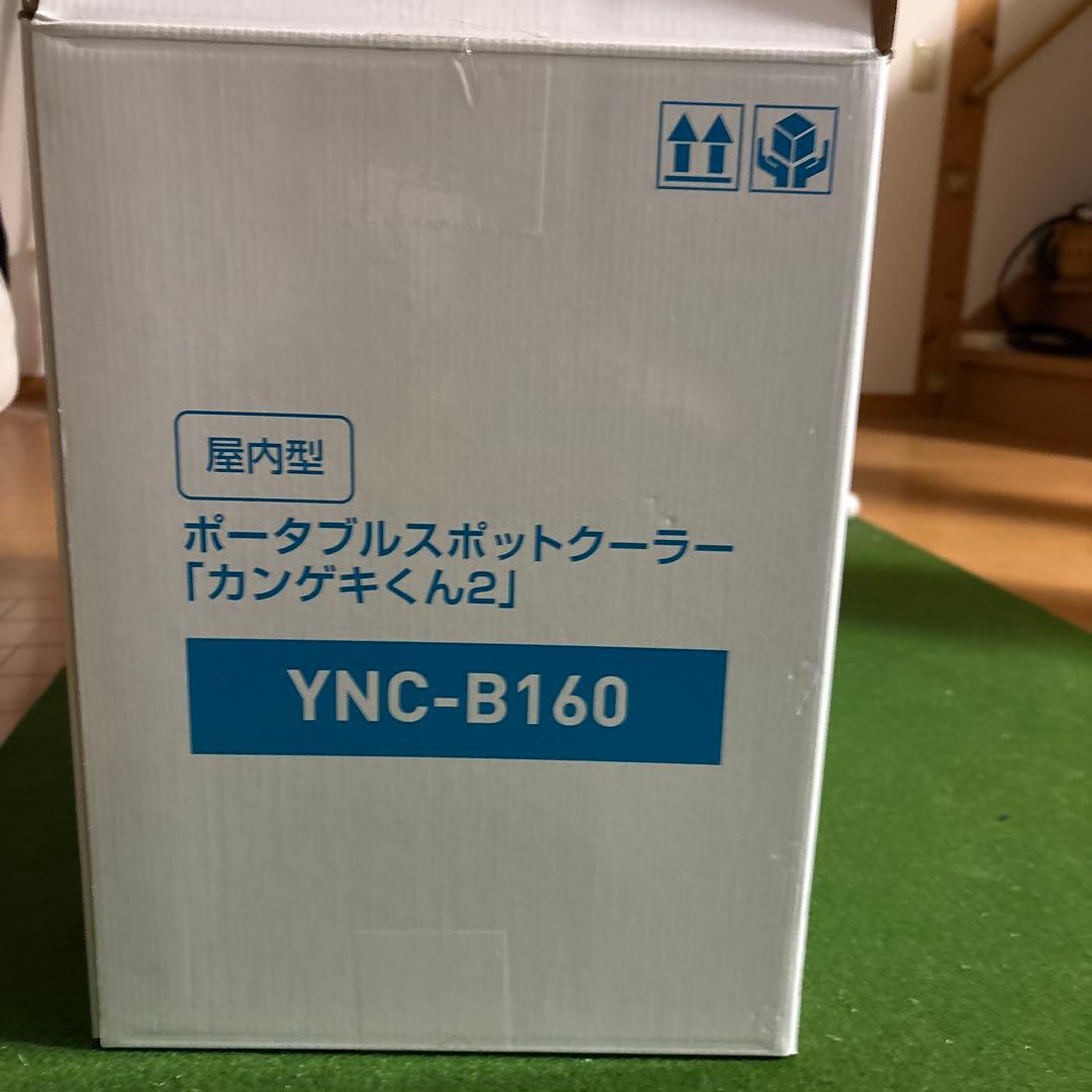 スポットクーラー　カンゲキくん2　車中泊に