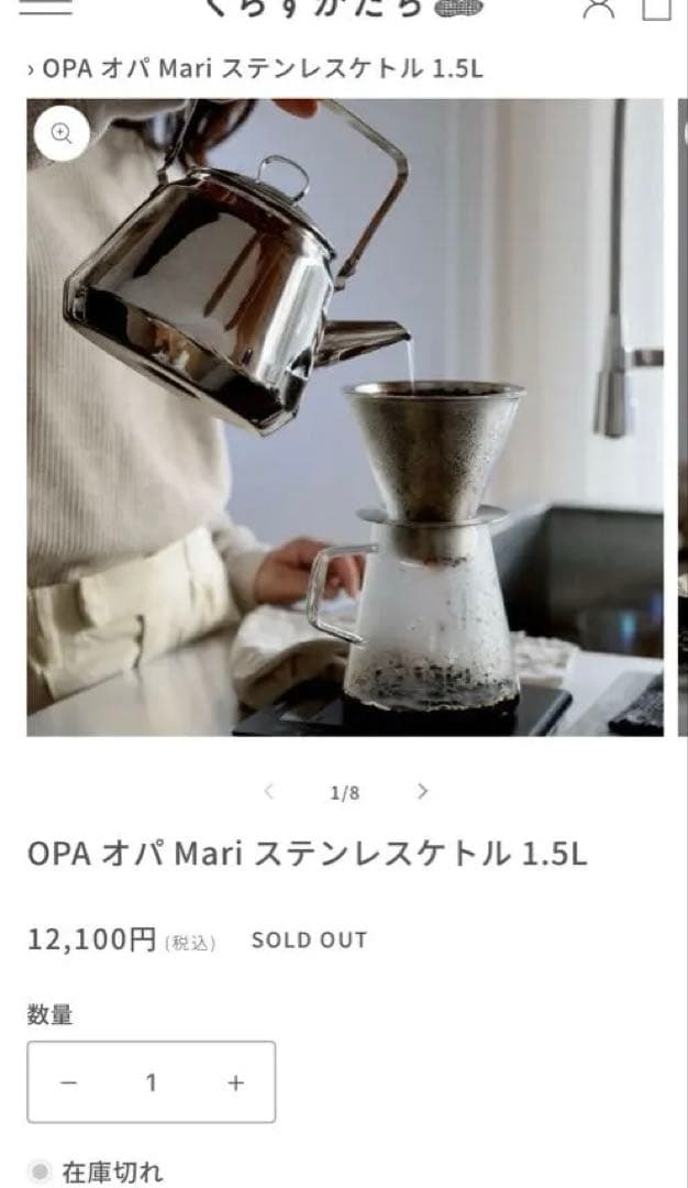 完売　OPA オパ マリ ケトル 大（1.5L） ステンレス 希少