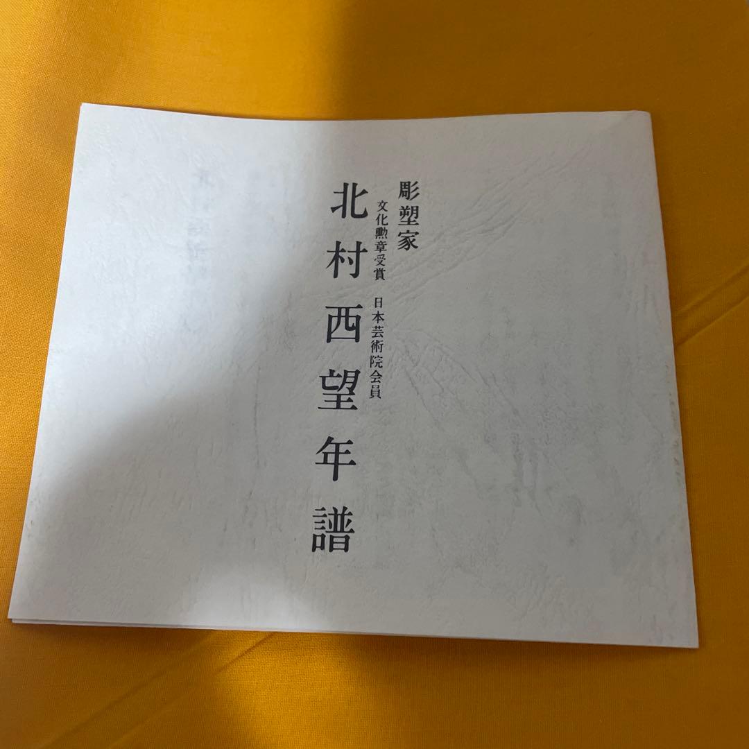 北村西望　雷神　銅像　ブロンズ像