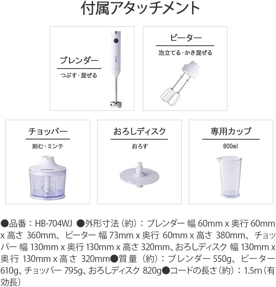 新品未使用 Cuisinart HB-704WJ ハンドブレンダー