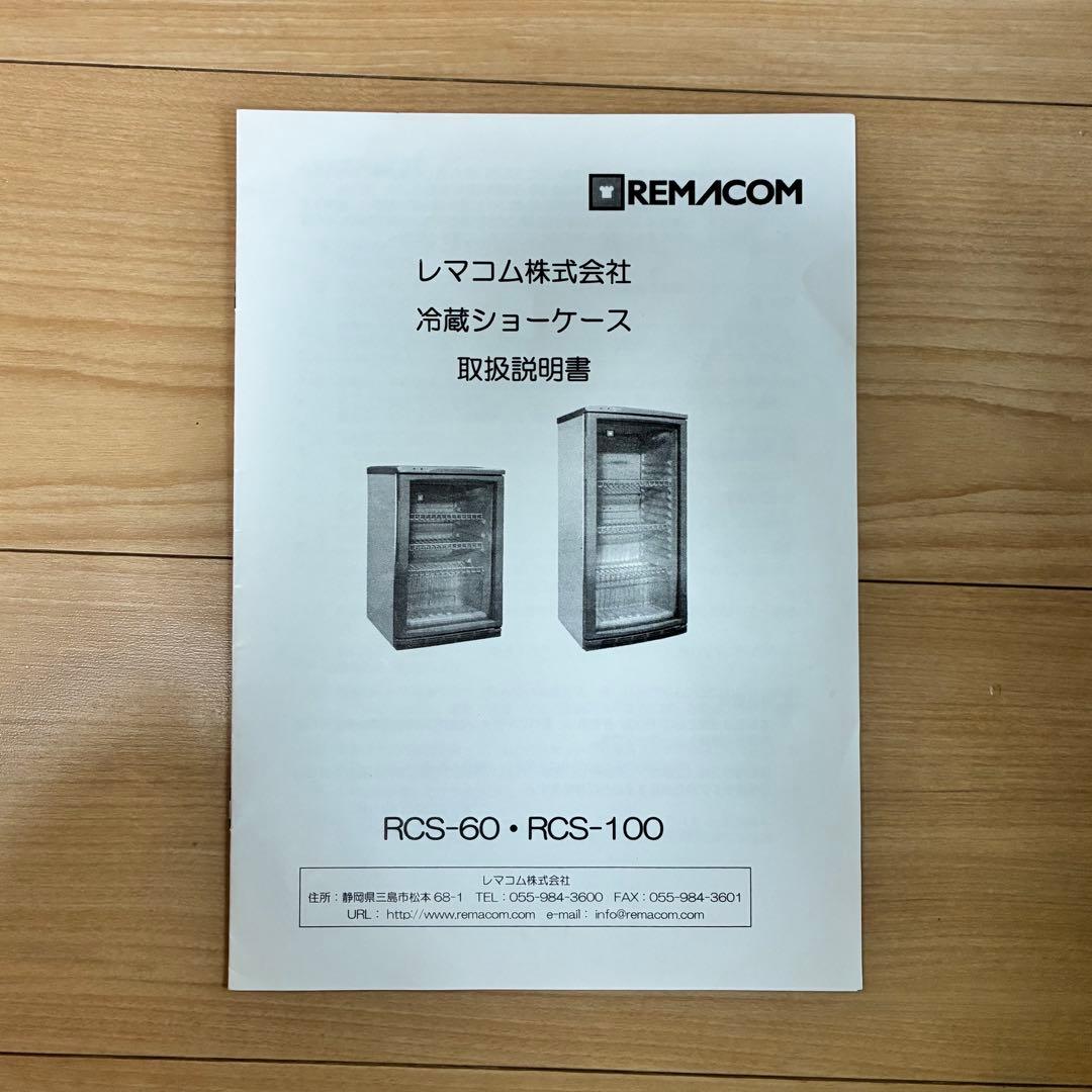 【送料込み】レマコム　冷蔵ショーケース　一升瓶縦置き可RCS-100