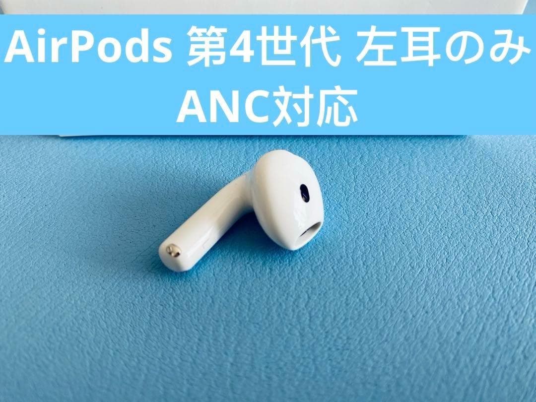 AirPods 第4世代 L片耳 左耳のみ イヤホン A3056 MHVN