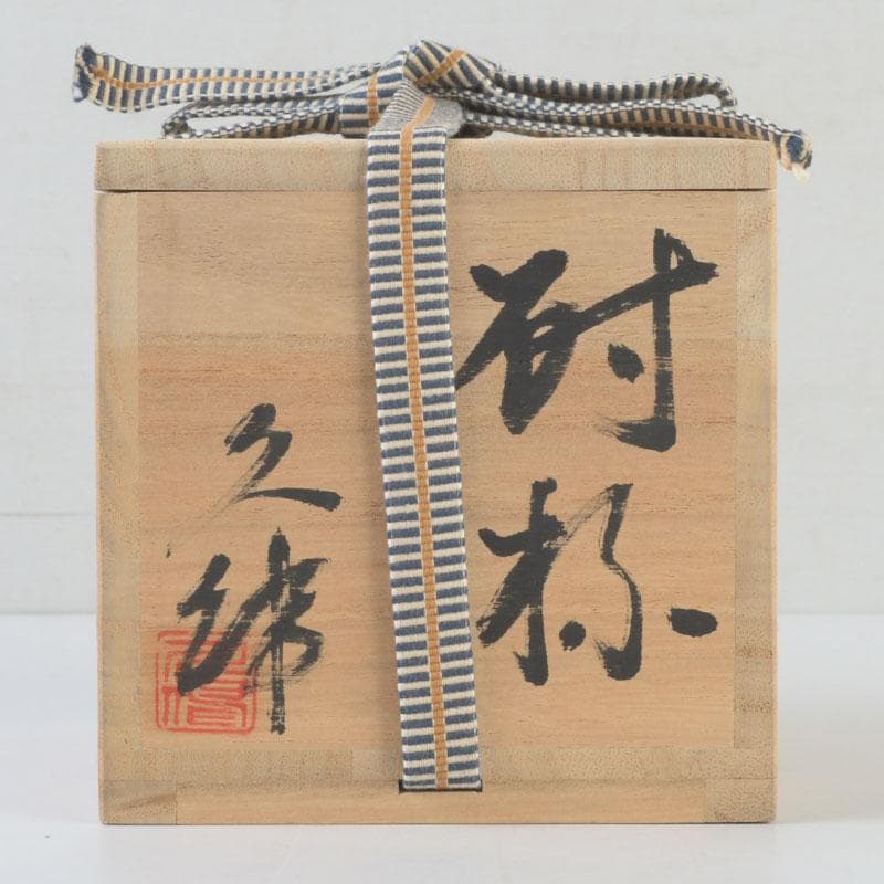 美濃焼　木欒字窯　清水久伸作　爵杯　高杯　共箱　V　9887