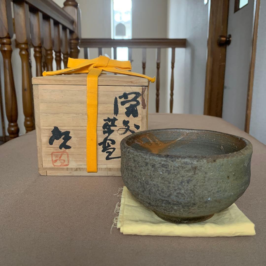 備前焼 人間国宝 藤原啓 茶碗 抹茶碗