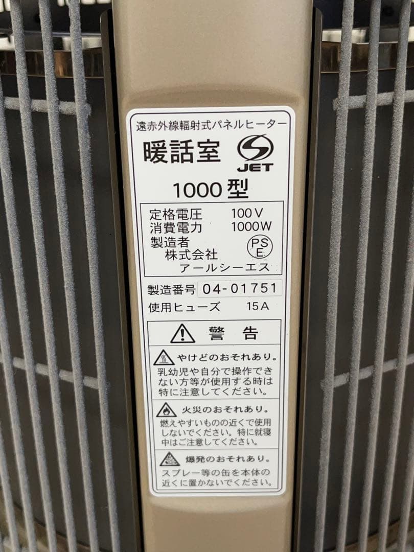 アールシーエス 暖話室 1000型 遠赤外線輻射式パネルヒーター -341-