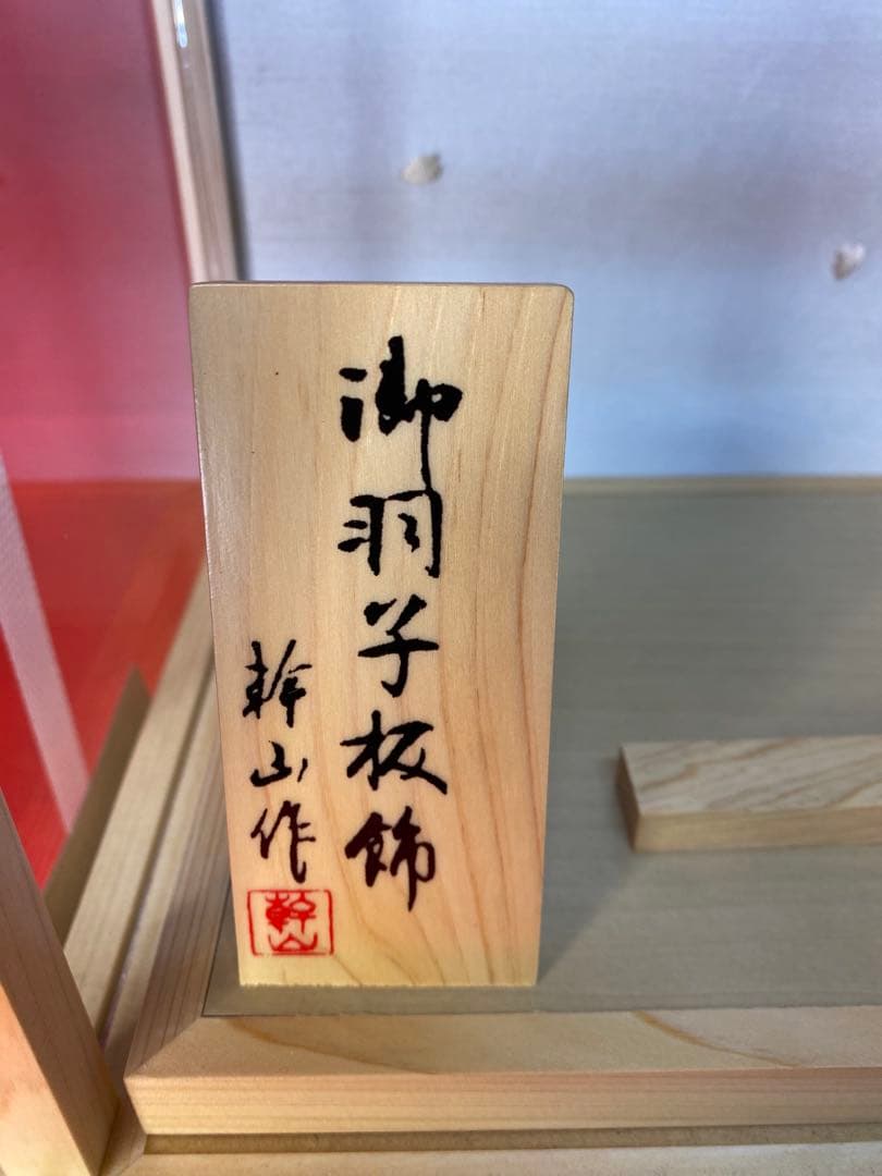 羽子板　総檜造り白木ガラスケース８号・サイズ間口約２５×奥行約２１×高さ約３８㎝