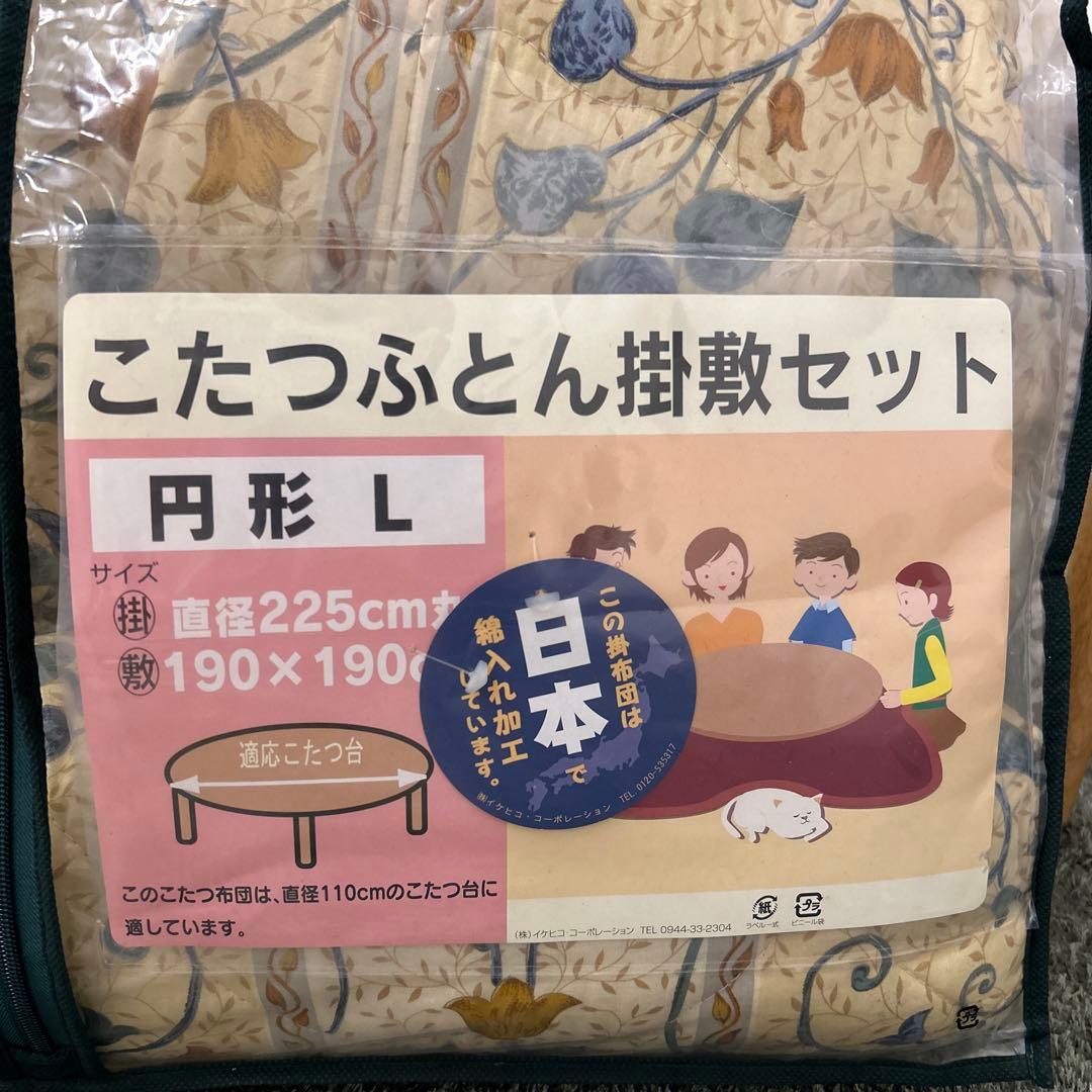 処分品☆こたつ布団掛敷セット 円形 丸いこたつ用布団 円形 北欧風