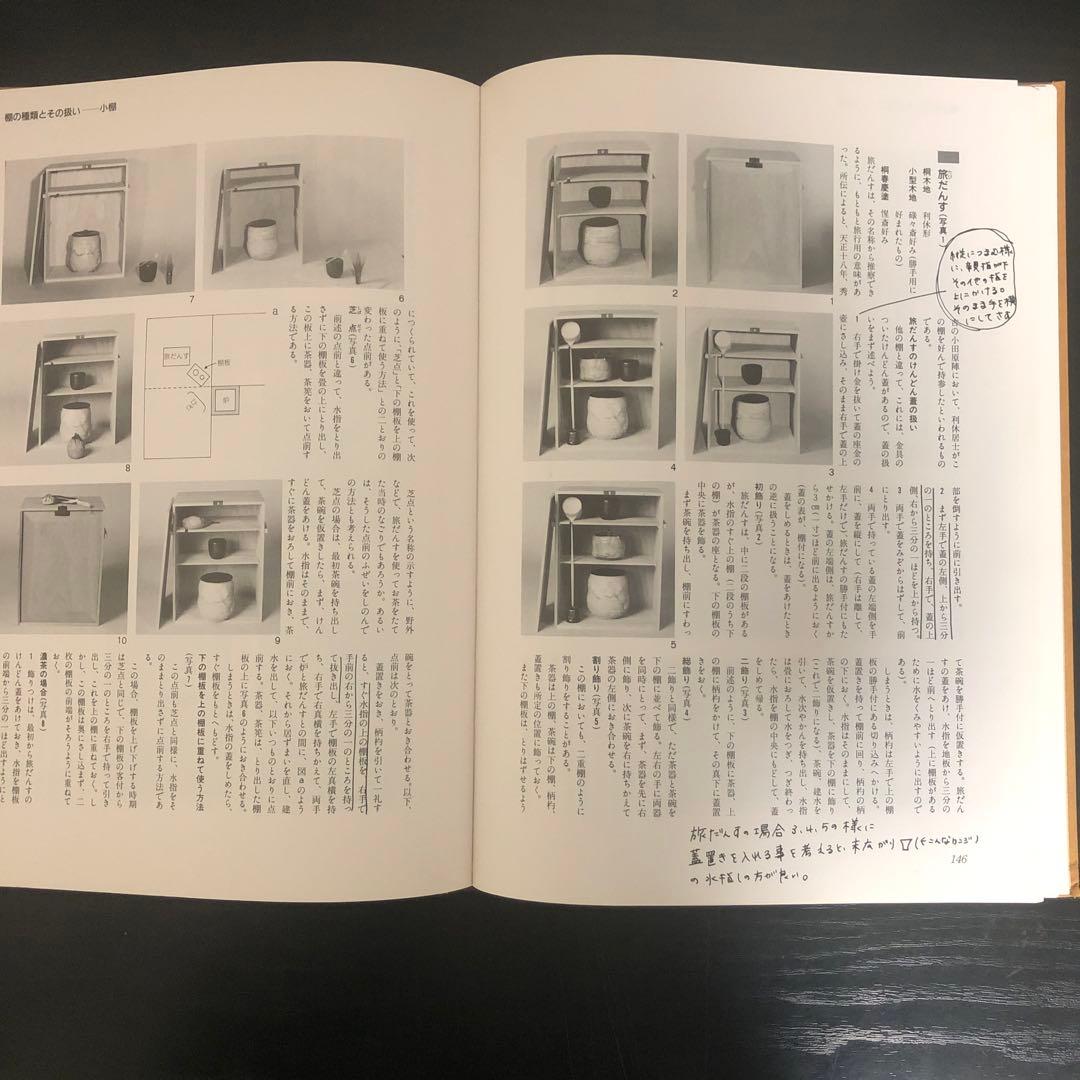 定本 茶の湯表千家　千宗左