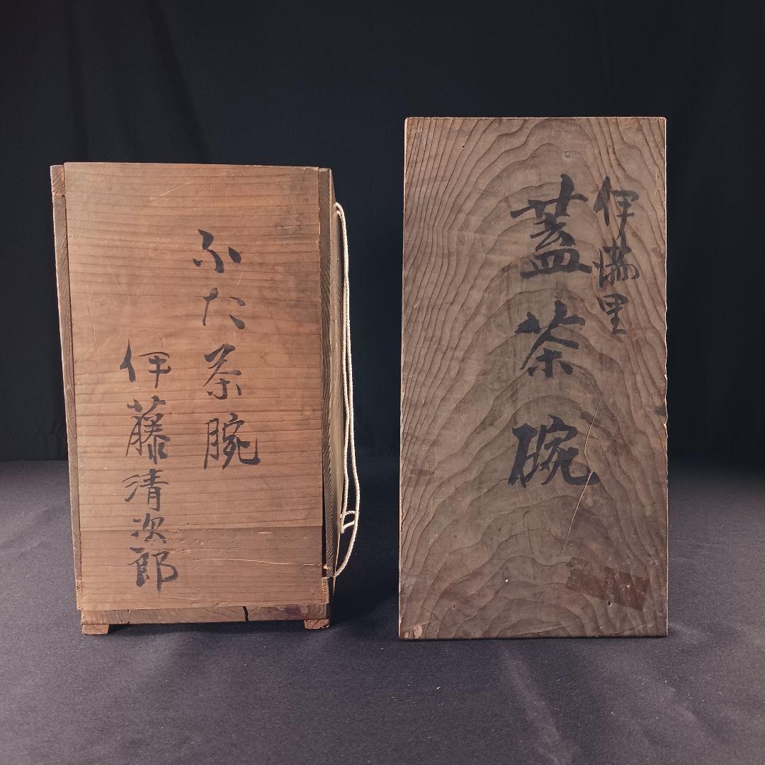 Y2794-1 伊万里 染錦 蓋茶碗 10客セット 共箱