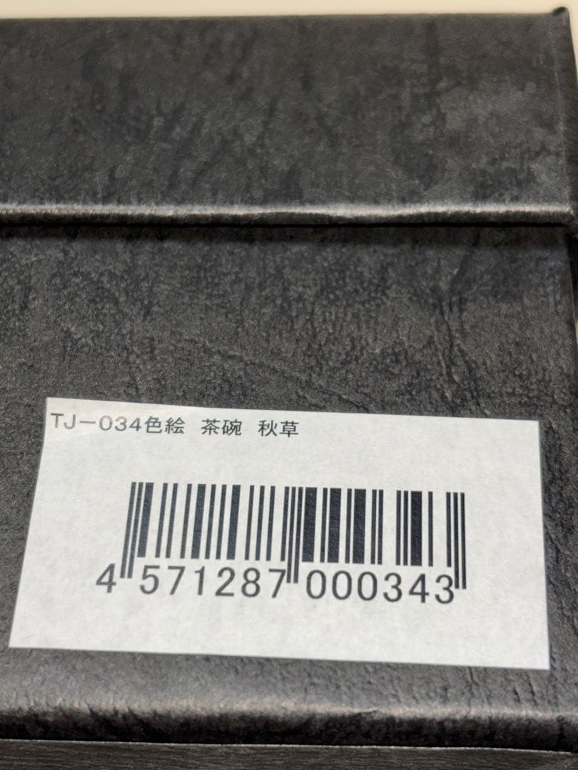 京焼　清水焼　陶あん　色絵付け　飯茶碗大 (秋草)